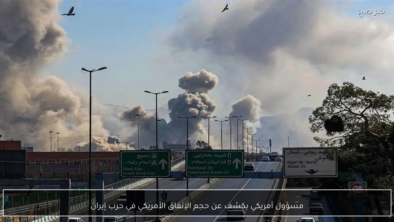 مسؤول أمريكي يكشف عن حجم الإنفاق الأمريكي في حرب إيران