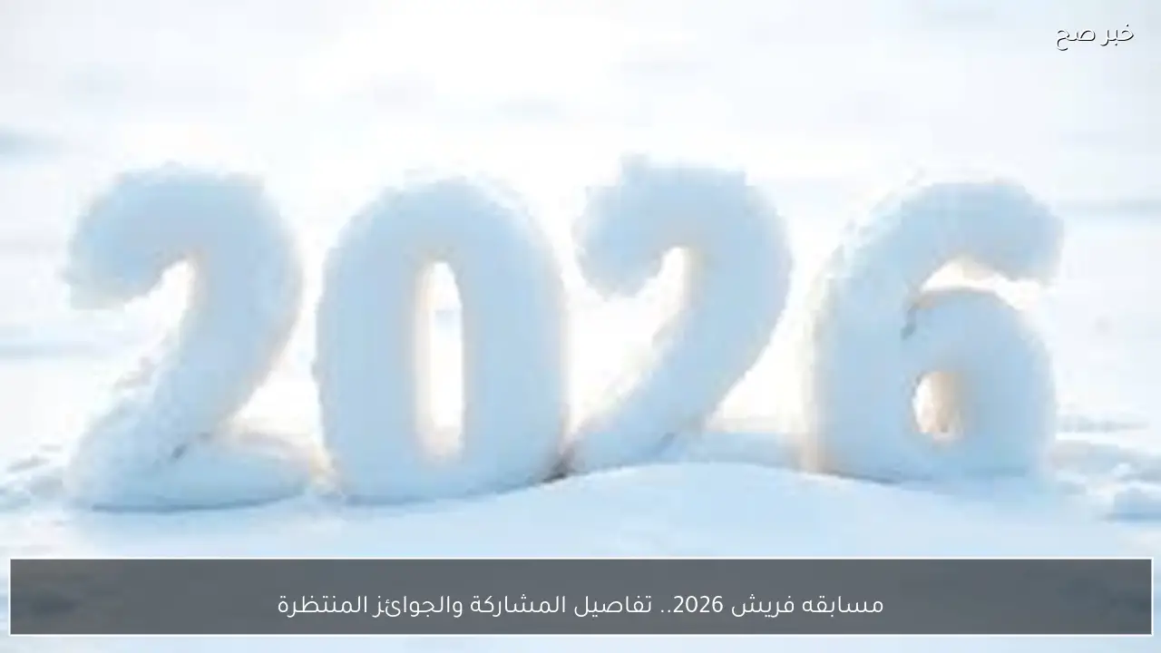 مسابقه فريش 2026.. تفاصيل المشاركة والجوائز المنتظرة