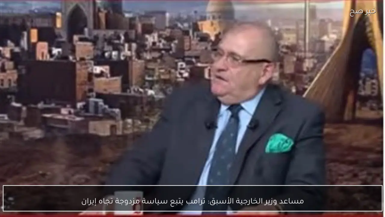 مساعد وزير الخارجية الأسبق: ترامب يتبع سياسة مزدوجة تجاه إيران