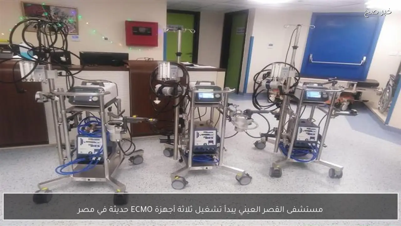 مستشفى القصر العيني يبدأ تشغيل ثلاثة أجهزة ECMO حديثة في مصر