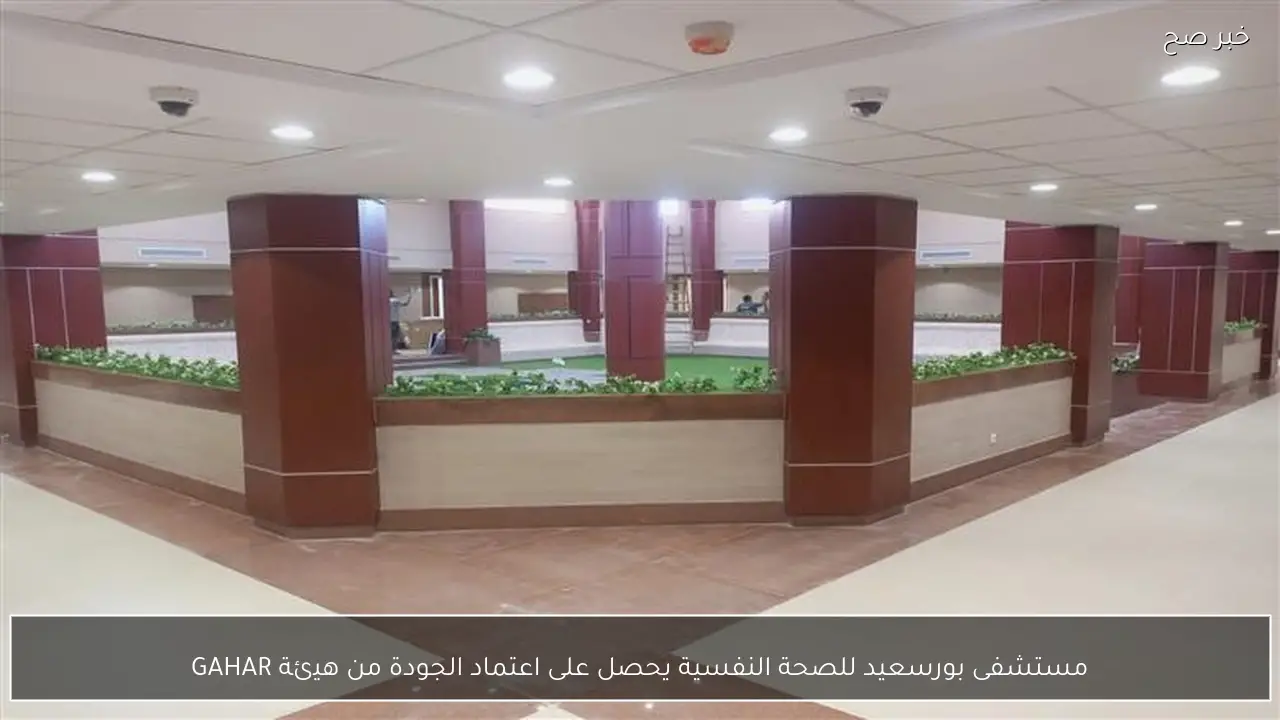 مستشفى بورسعيد للصحة النفسية يحصل على اعتماد الجودة من هيئة GAHAR