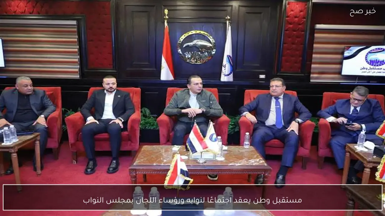 مستقبل وطن يعقد اجتماعًا لنوابه ورؤساء اللجان بمجلس النواب