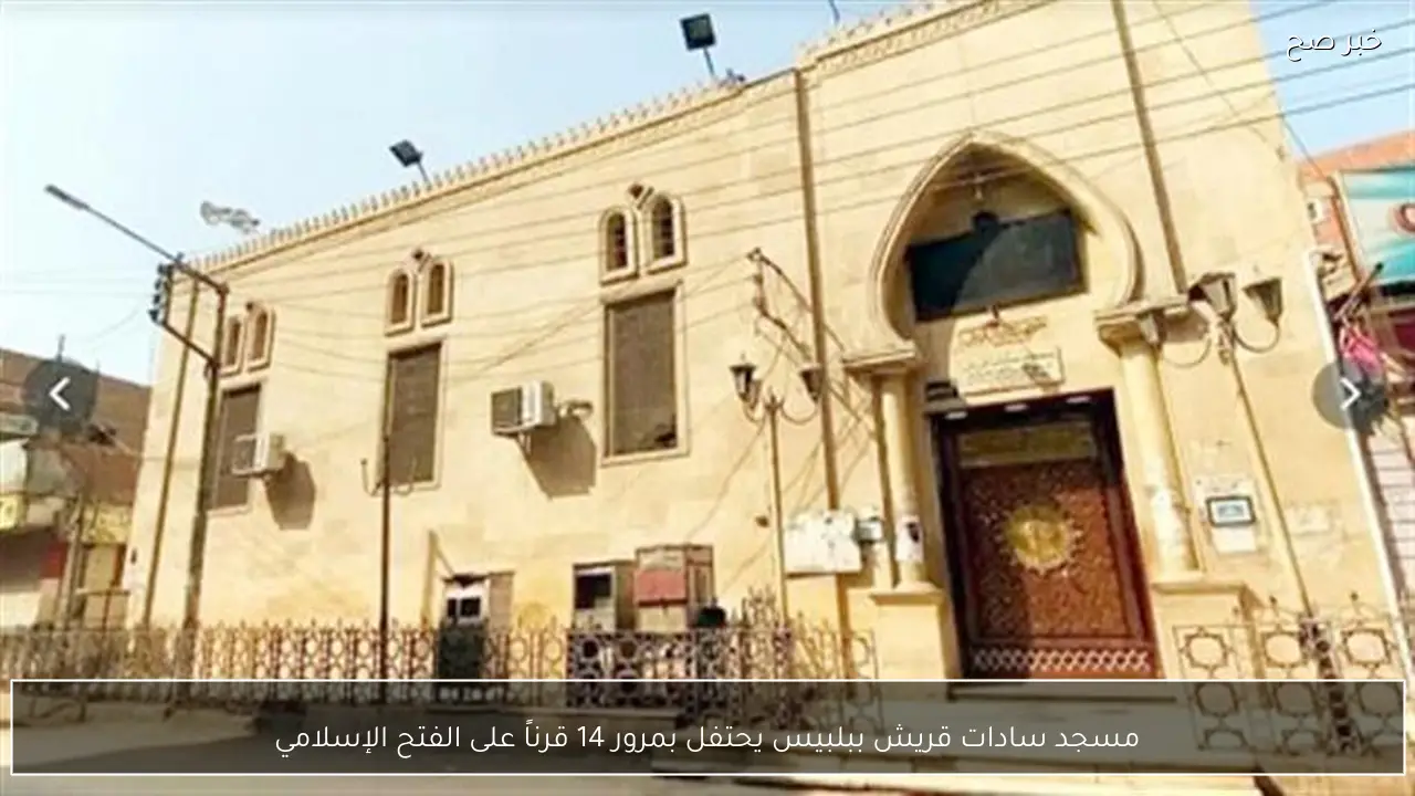 مسجد سادات قريش ببلبيس يحتفل بمرور 14 قرناً على الفتح الإسلامي