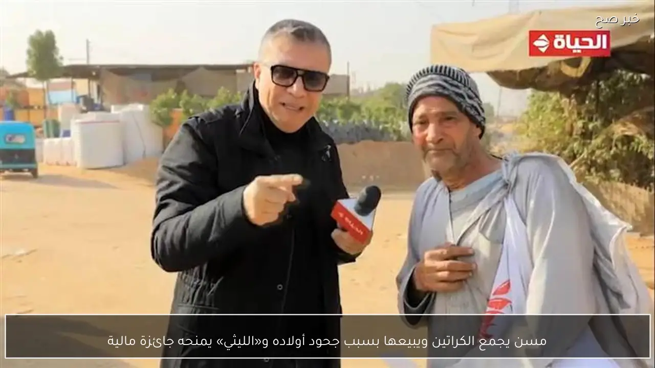 مسن يجمع الكراتين ويبيعها بسبب جحود أولاده و«الليثي» يمنحه جائزة مالية
