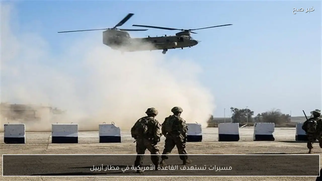 مسيرات تستهدف القاعدة الأمريكية في مطار أربيل