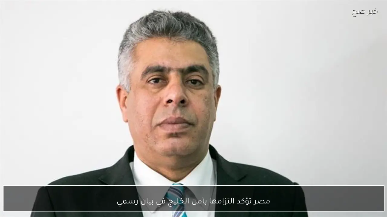 مصر تؤكد التزامها بأمن الخليج في بيان رسمي