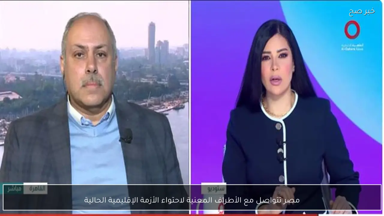 مصر تتواصل مع الأطراف المعنية لاحتواء الأزمة الإقليمية الحالية