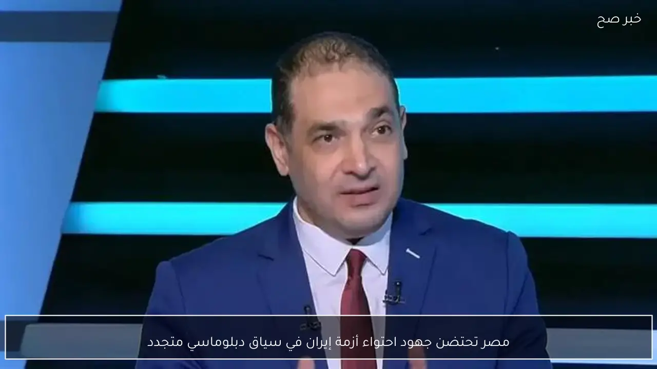 مصر تحتضن جهود احتواء أزمة إيران في سياق دبلوماسي متجدد