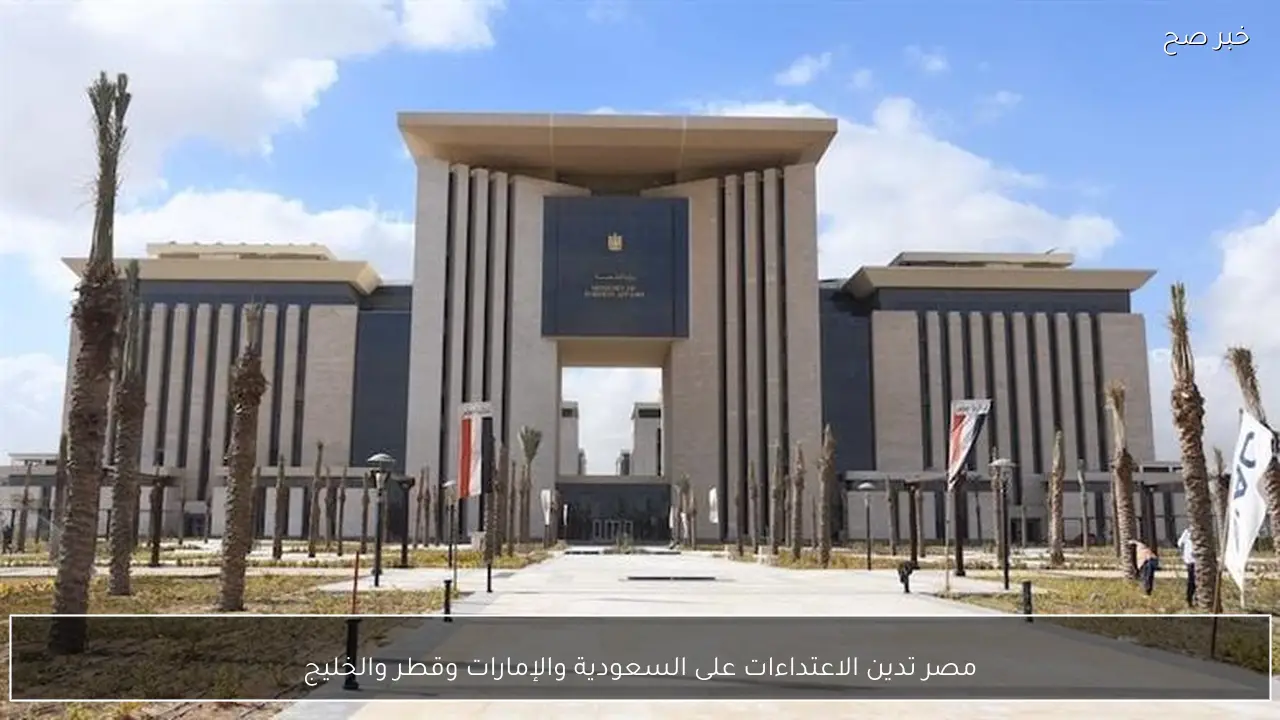 مصر تدين الاعتداءات على السعودية والإمارات وقطر والخليج