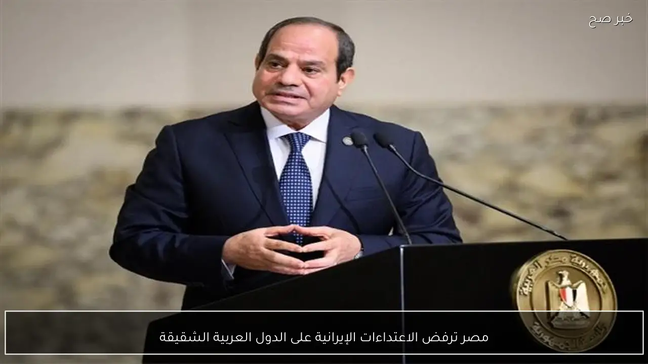 مصر ترفض الاعتداءات الإيرانية على الدول العربية الشقيقة