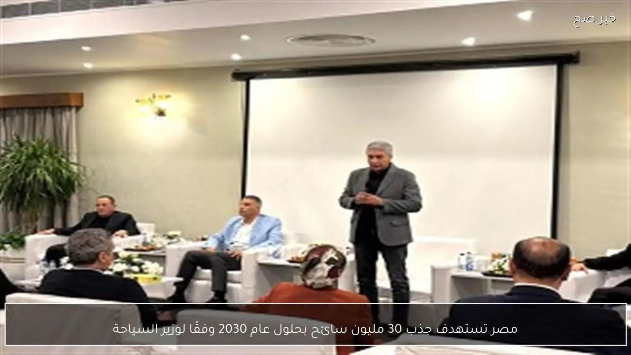 مصر تستهدف جذب 30 مليون سائح بحلول عام 2030 وفقًا لوزير السياحة