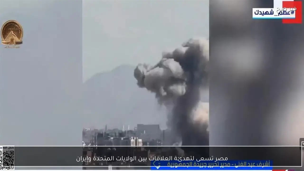 مصر تسعى لتهدئة العلاقات بين الولايات المتحدة وإيران