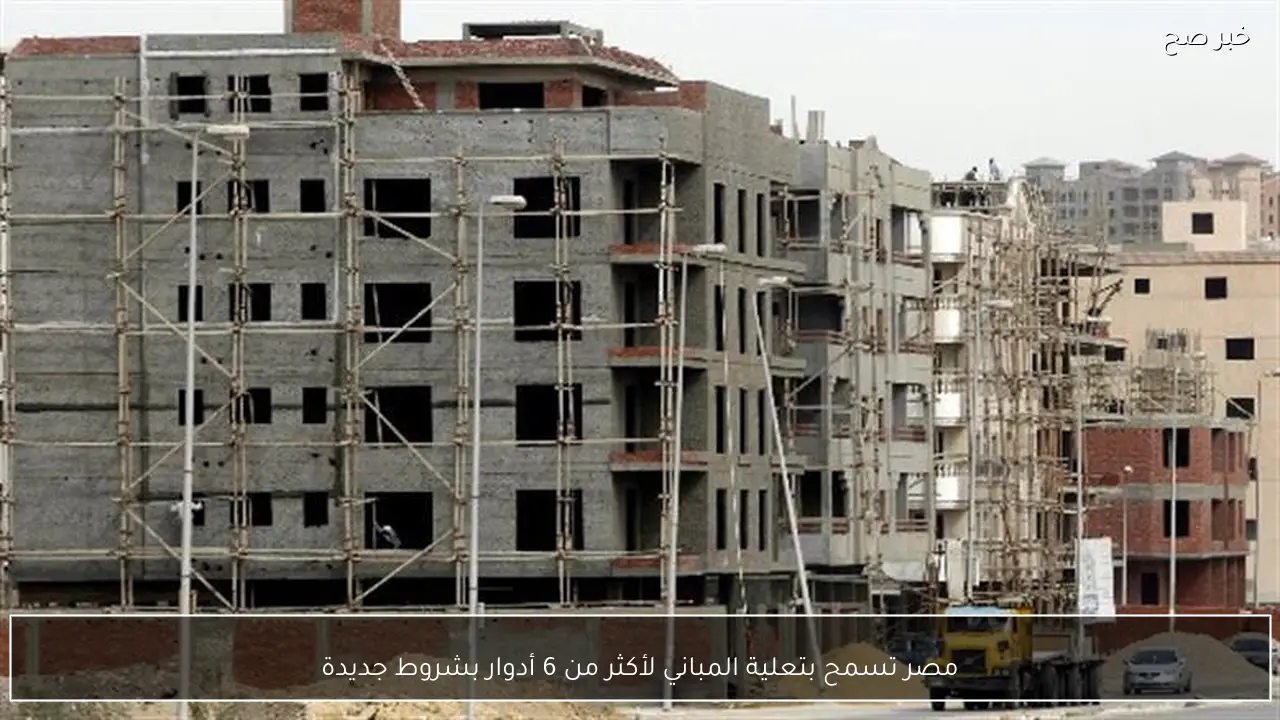 مصر تسمح بتعلية المباني لأكثر من 6 أدوار بشروط جديدة