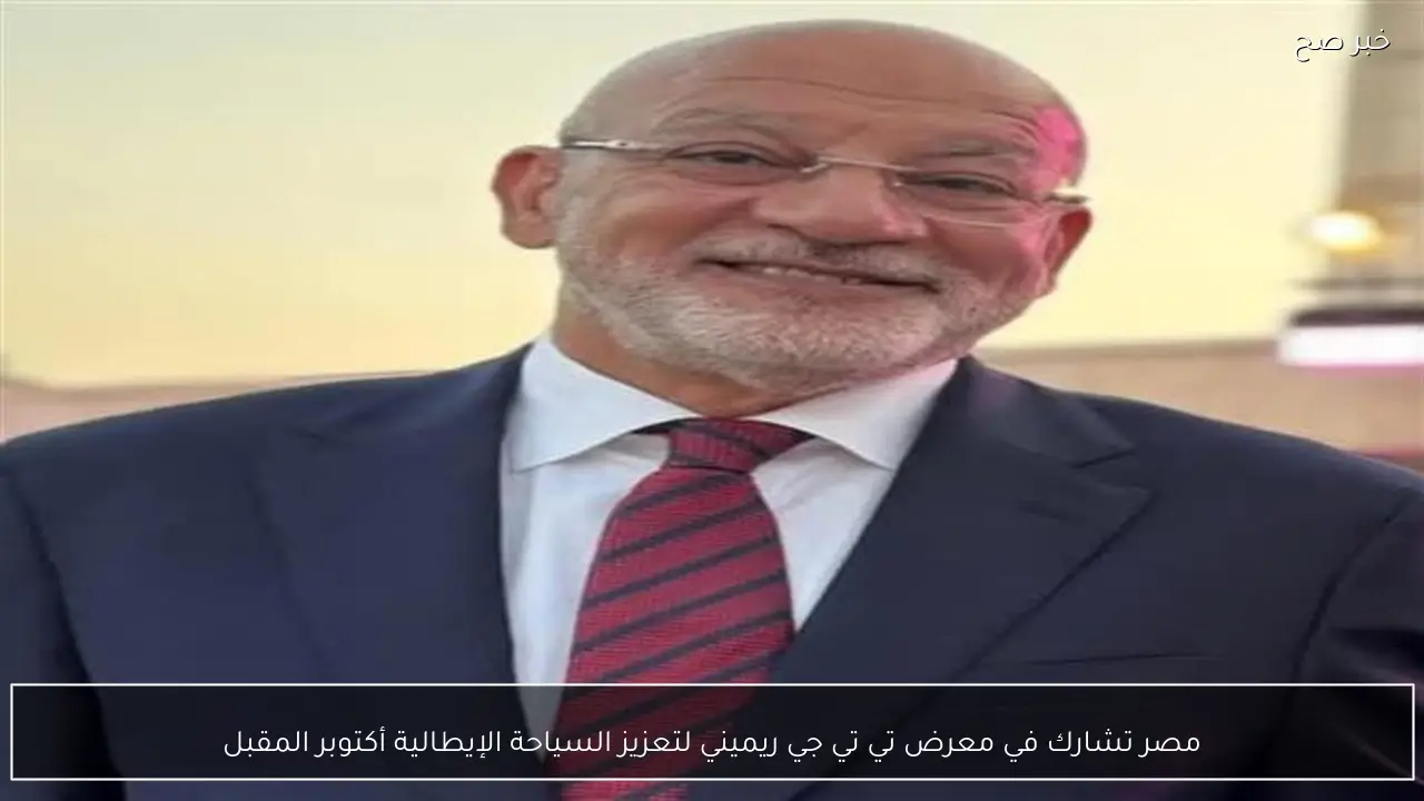 مصر تشارك في معرض تي تي جي ريميني لتعزيز السياحة الإيطالية أكتوبر المقبل