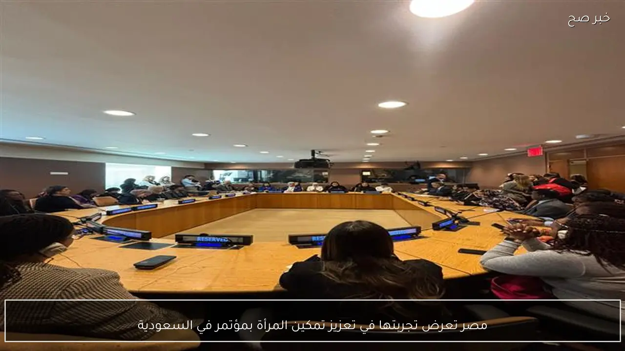 مصر تعرض تجربتها في تعزيز تمكين المرأة بمؤتمر في السعودية