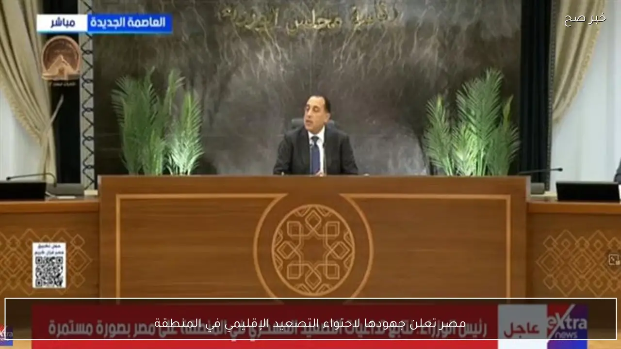 مصر تعلن جهودها لاحتواء التصعيد الإقليمي في المنطقة