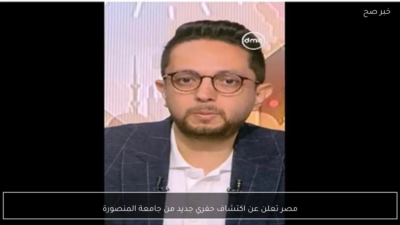 مصر تعلن عن اكتشاف حفري جديد من جامعة المنصورة