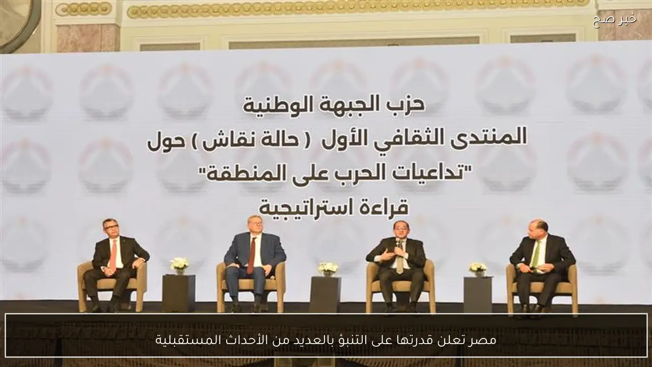 مصر تعلن قدرتها على التنبؤ بالعديد من الأحداث المستقبلية