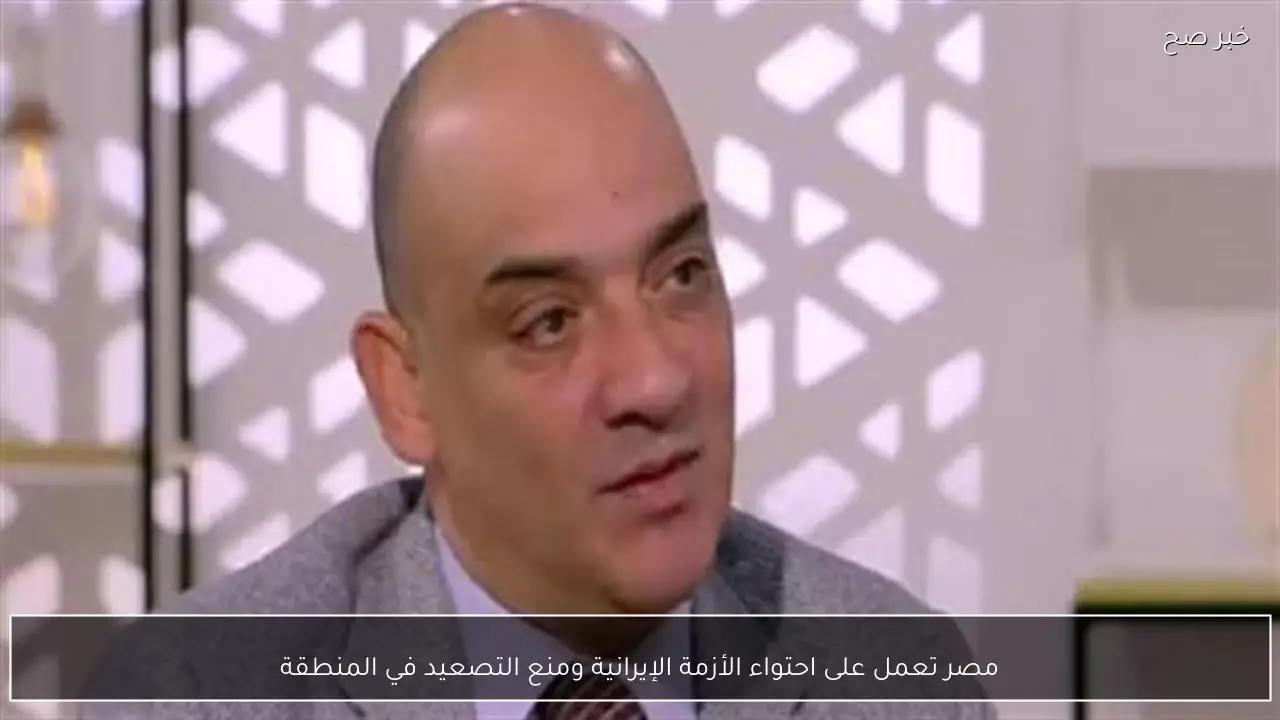 مصر تعمل على احتواء الأزمة الإيرانية ومنع التصعيد في المنطقة