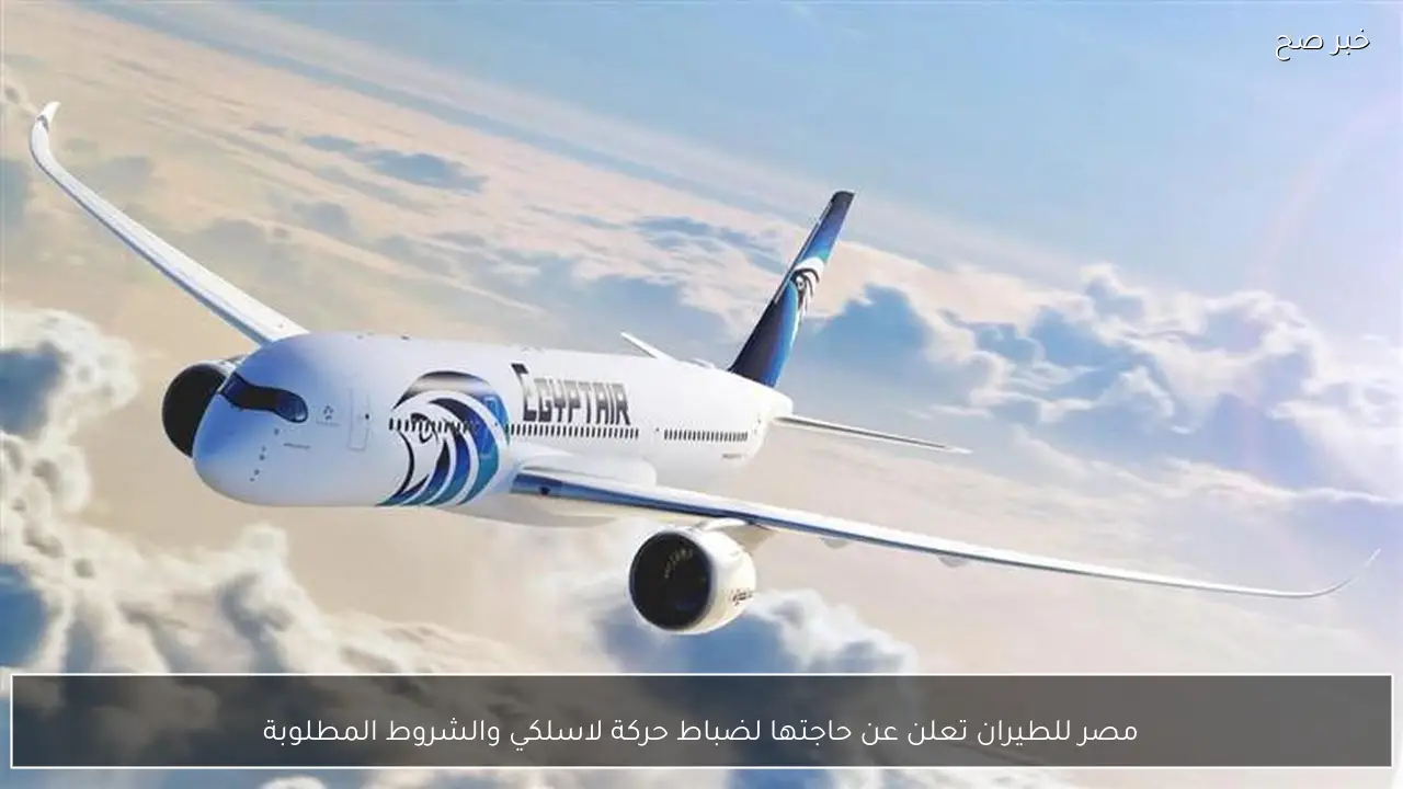 مصر للطيران تعلن عن حاجتها لضباط حركة لاسلكي والشروط المطلوبة