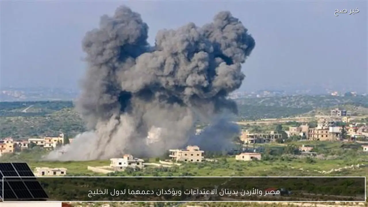 مصر والأردن يدينان الاعتداءات ويؤكدان دعمهما لدول الخليج