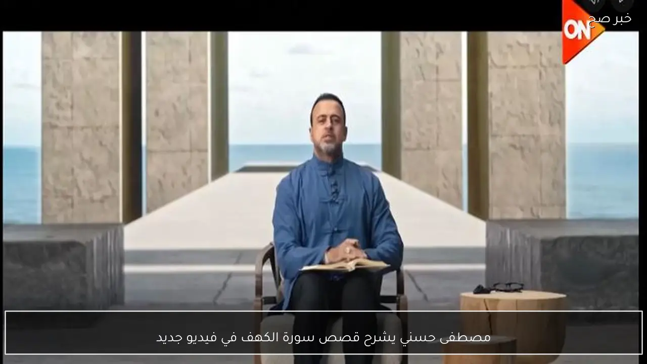 مصطفى حسني يشرح قصص سورة الكهف في فيديو جديد