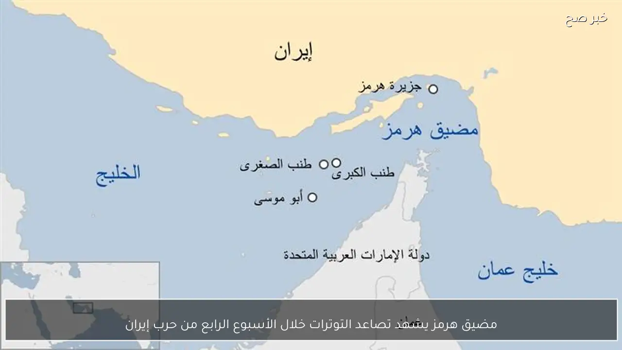 مضيق هرمز يشهد تصاعد التوترات خلال الأسبوع الرابع من حرب إيران