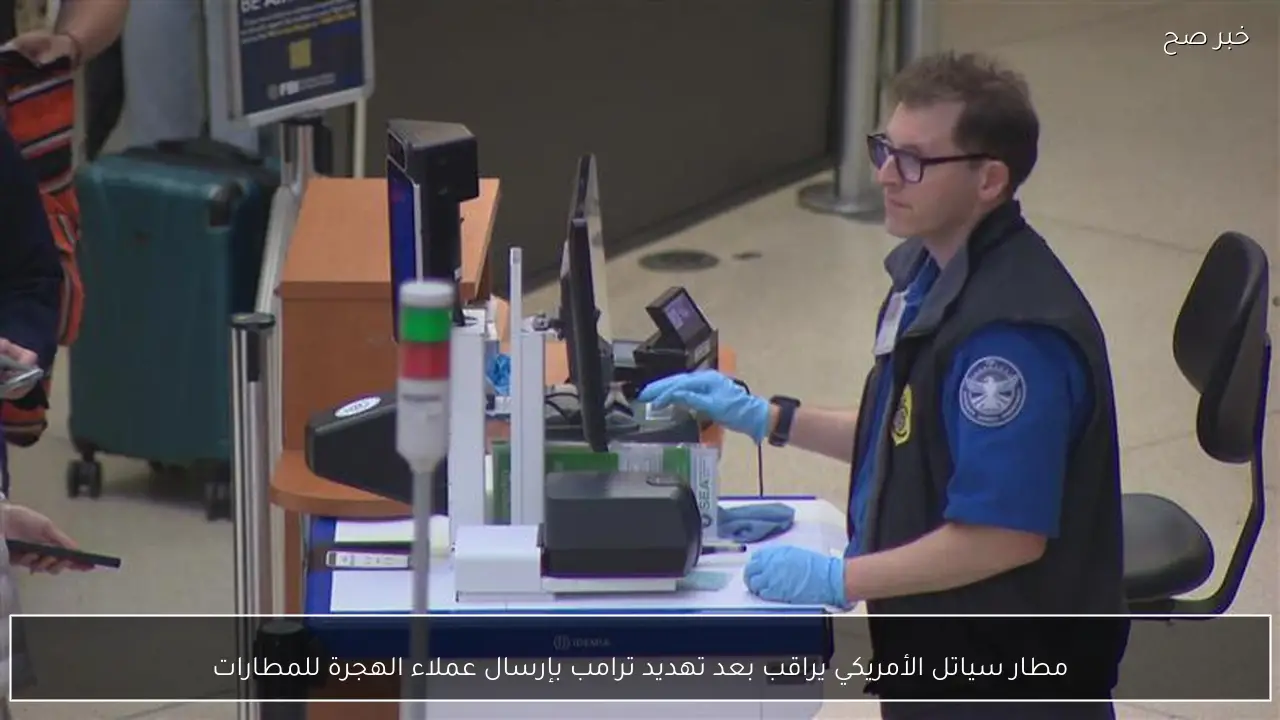 مطار سياتل الأمريكي يراقب بعد تهديد ترامب بإرسال عملاء الهجرة للمطارات