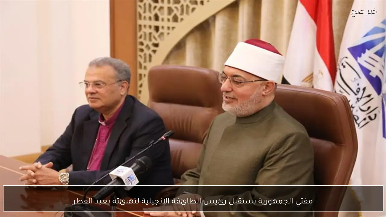 مفتي الجمهورية يستقبل رئيس الطائفة الإنجيلية لتهنئته بعيد الفطر