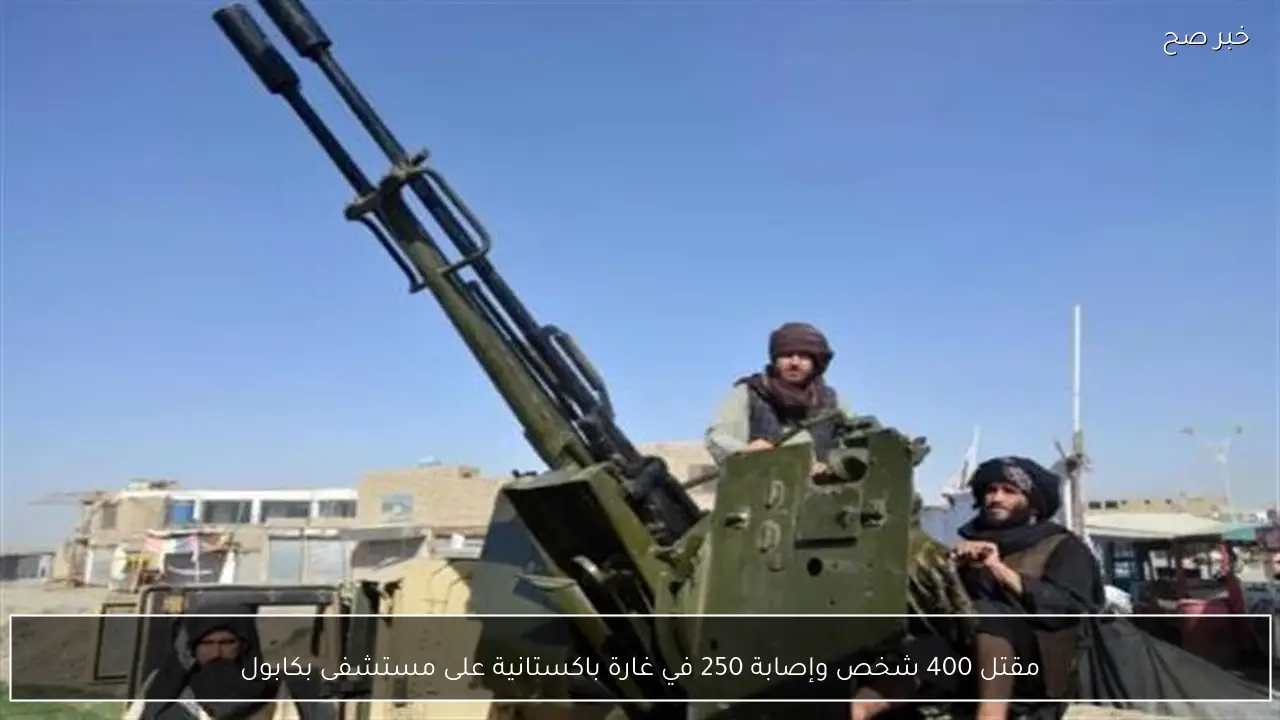 مقتل 400 شخص وإصابة 250 في غارة باكستانية على مستشفى بكابول