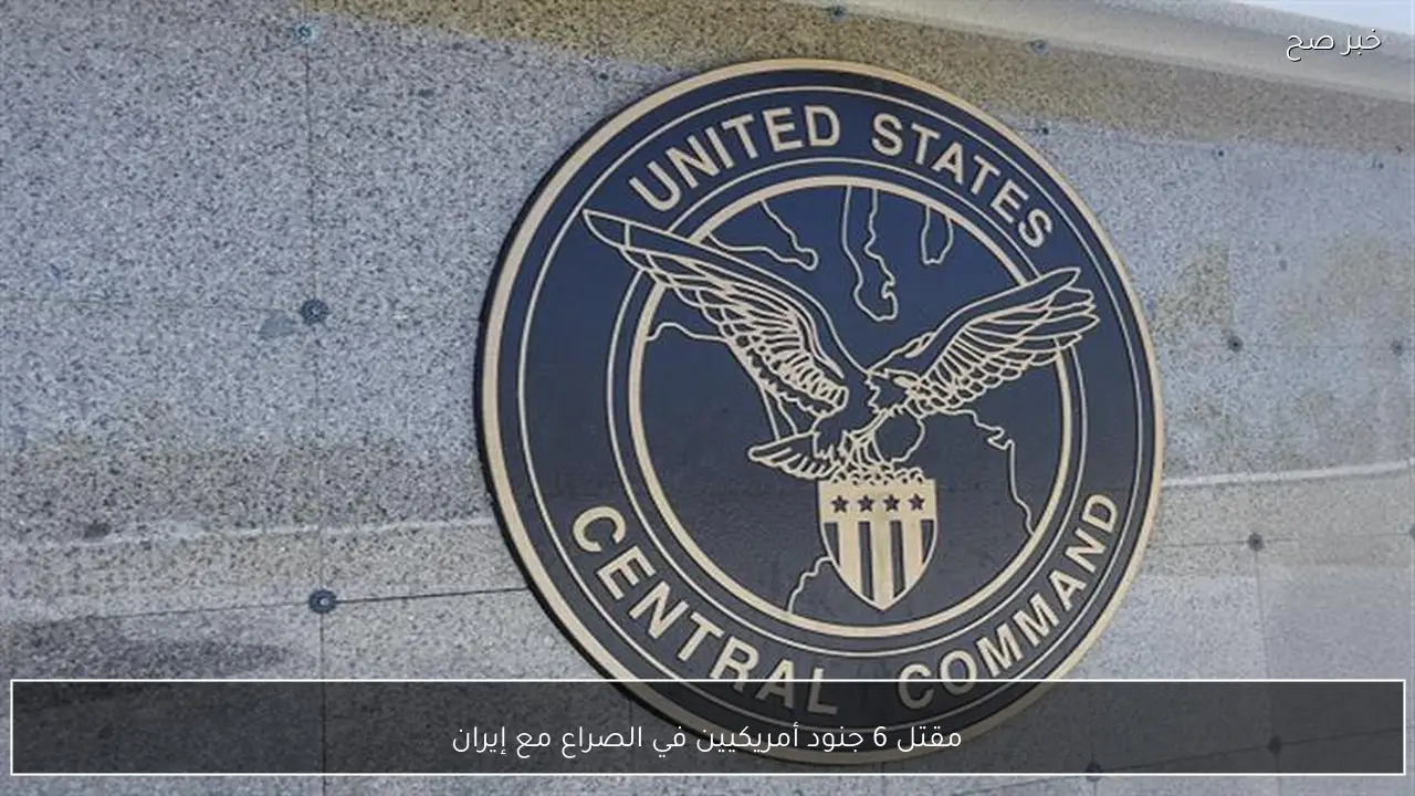 مقتل 6 جنود أمريكيين في الصراع مع إيران