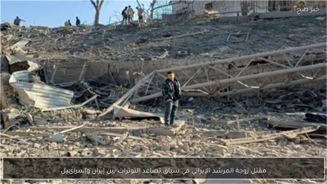 مقتل زوجة المرشد الإيراني في سياق تصاعد التوترات بين إيران وإسرائيل