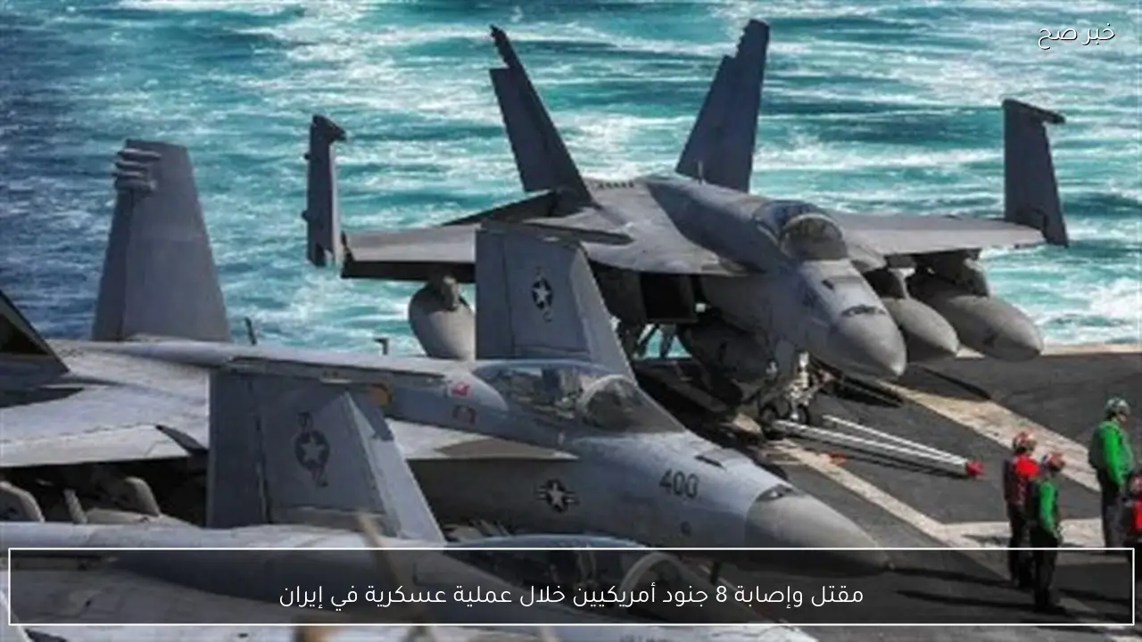 مقتل وإصابة 8 جنود أمريكيين خلال عملية عسكرية في إيران