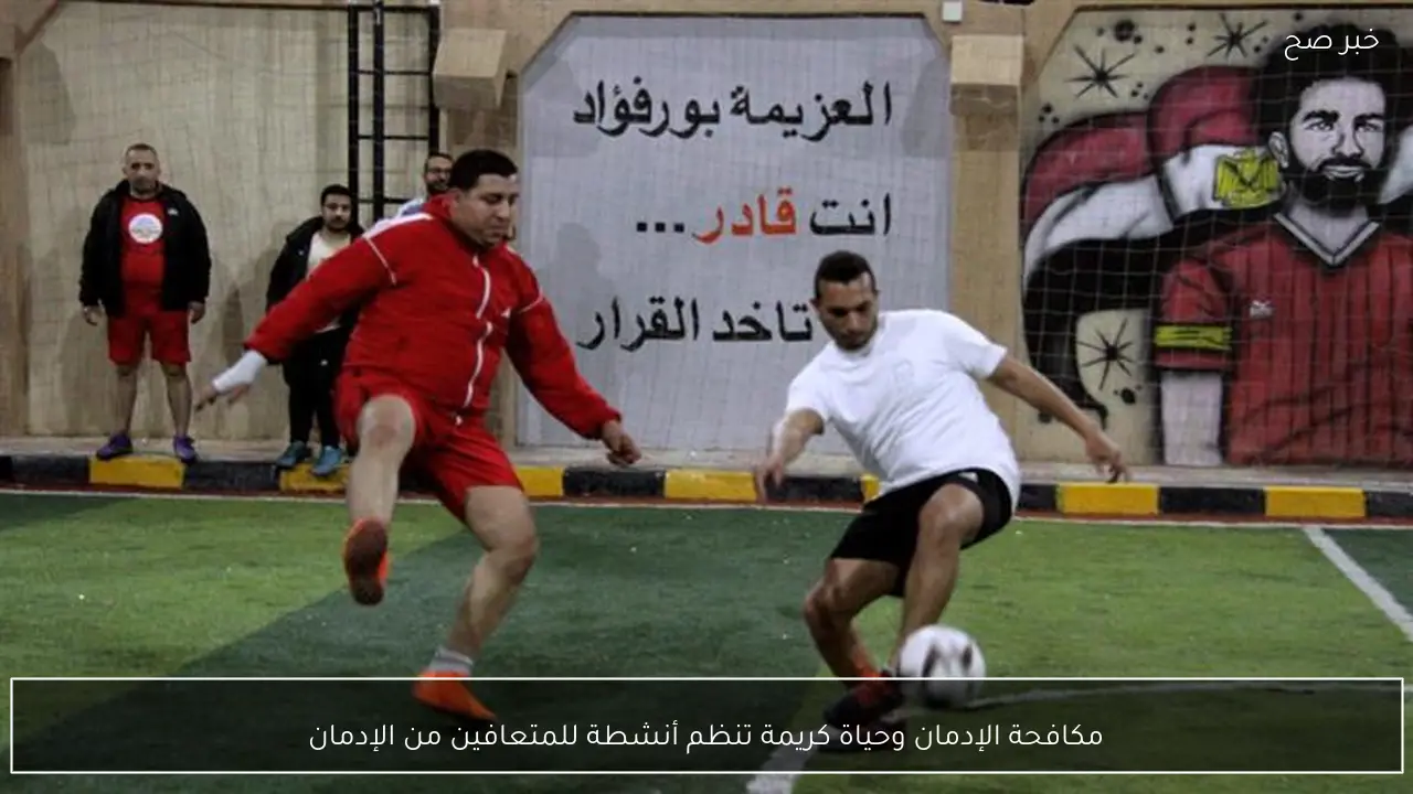 مكافحة الإدمان وحياة كريمة تنظم أنشطة للمتعافين من الإدمان