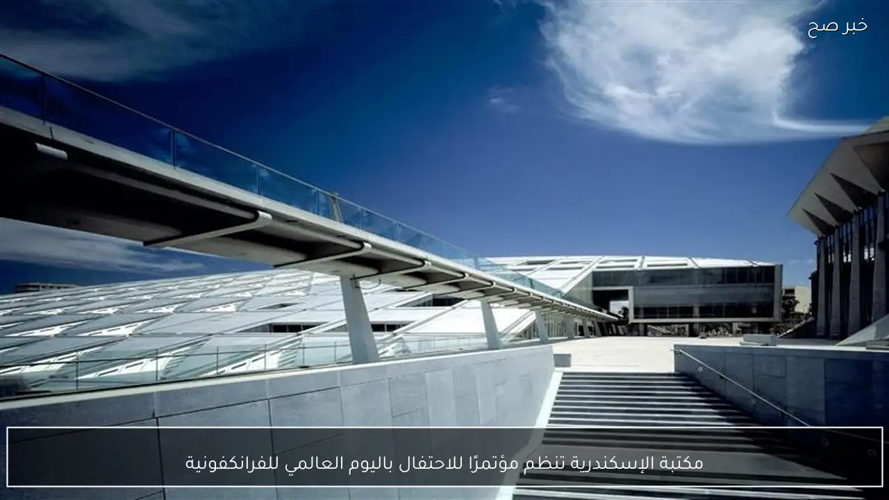 مكتبة الإسكندرية تنظم مؤتمرًا للاحتفال باليوم العالمي للفرانكفونية