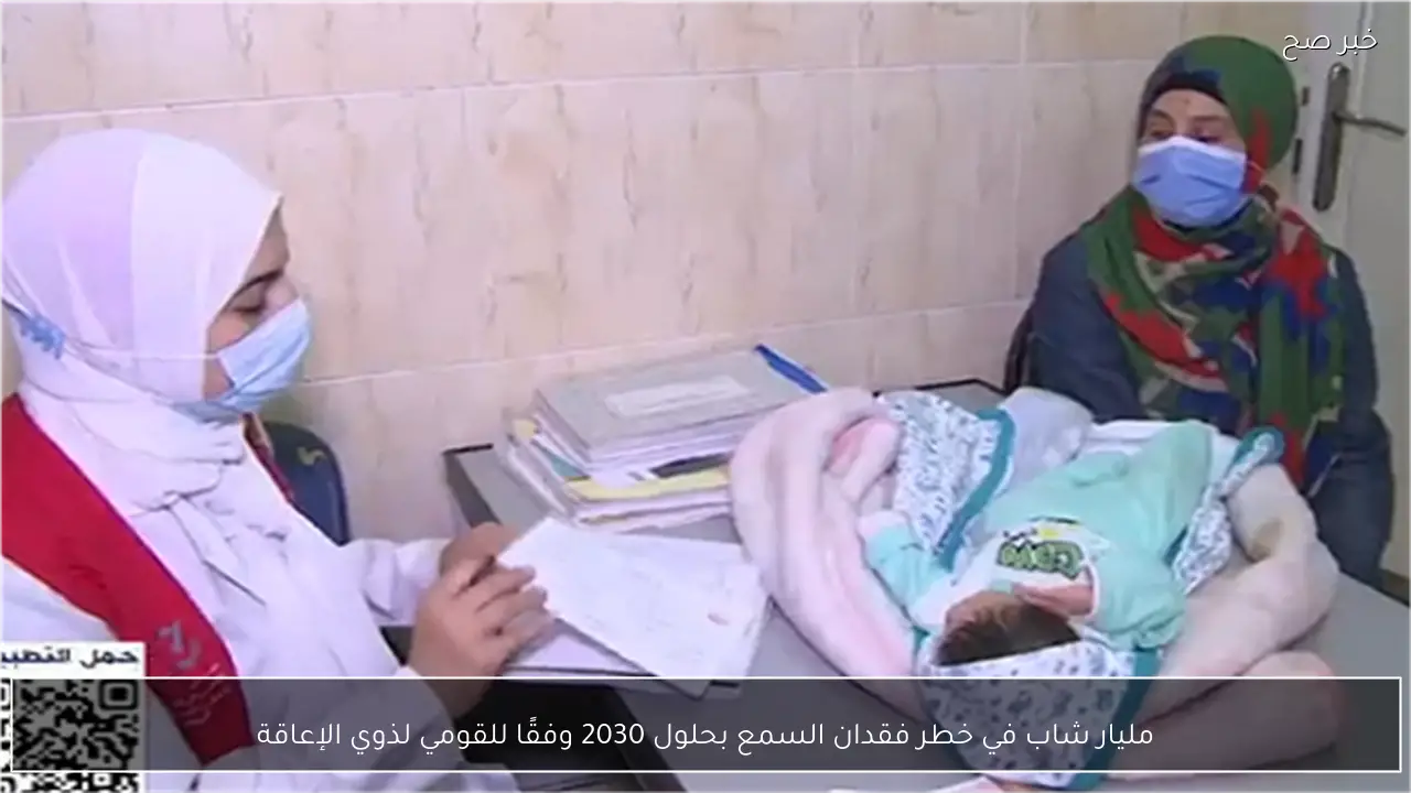 مليار شاب في خطر فقدان السمع بحلول 2030 وفقًا للقومي لذوي الإعاقة