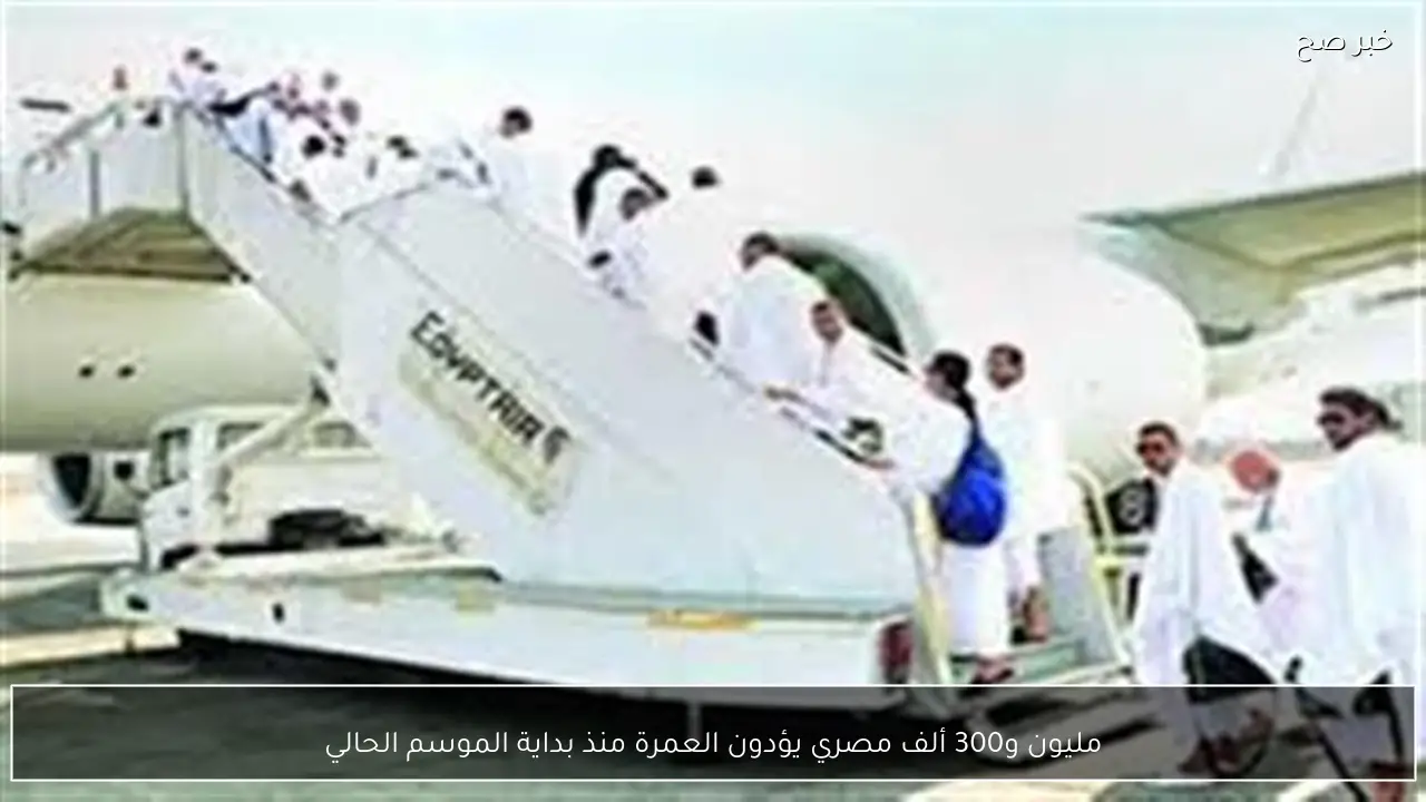 مليون و300 ألف مصري يؤدون العمرة منذ بداية الموسم الحالي