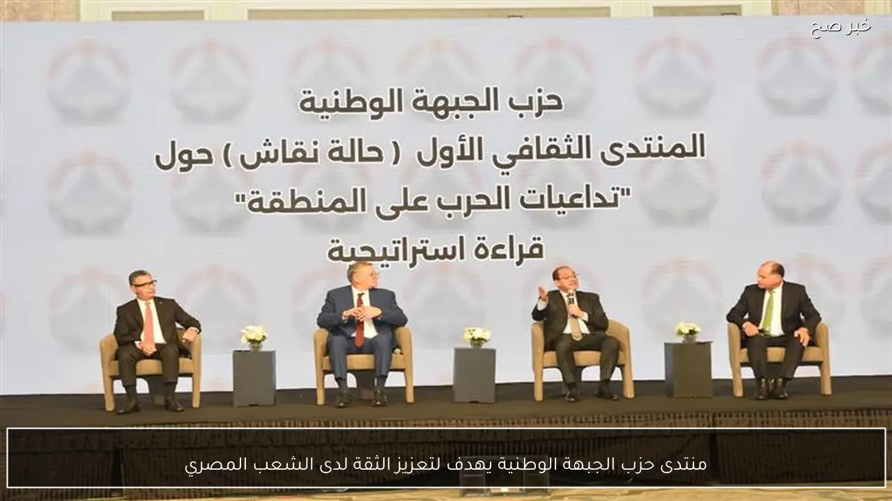 منتدى حزب الجبهة الوطنية يهدف لتعزيز الثقة لدى الشعب المصري