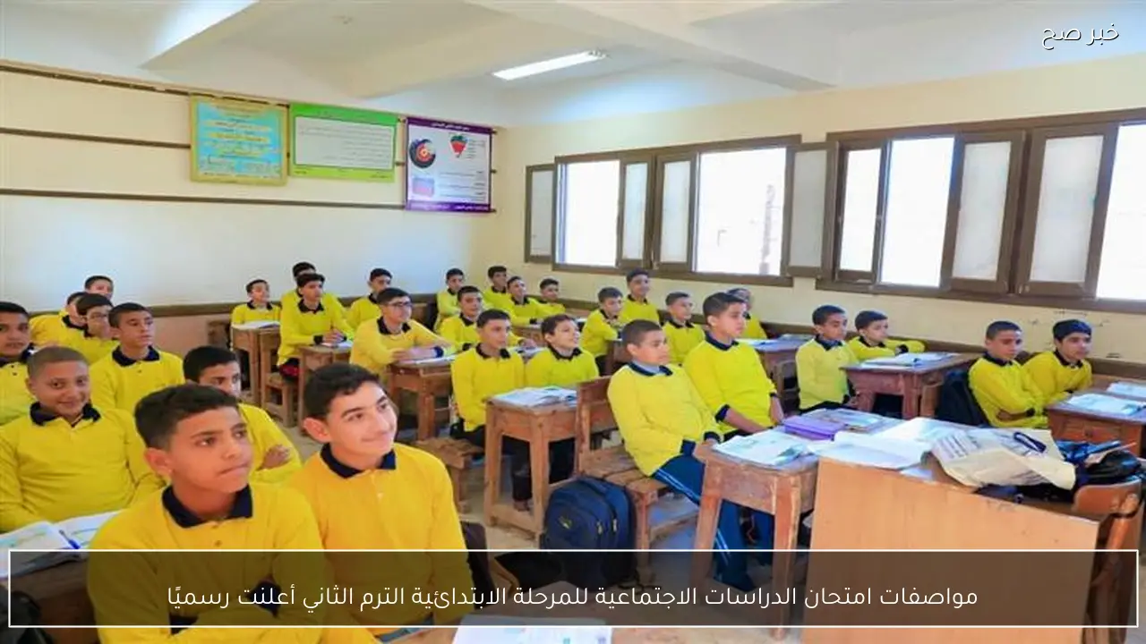 مواصفات امتحان الدراسات الاجتماعية للمرحلة الابتدائية الترم الثاني أعلنت رسميًا