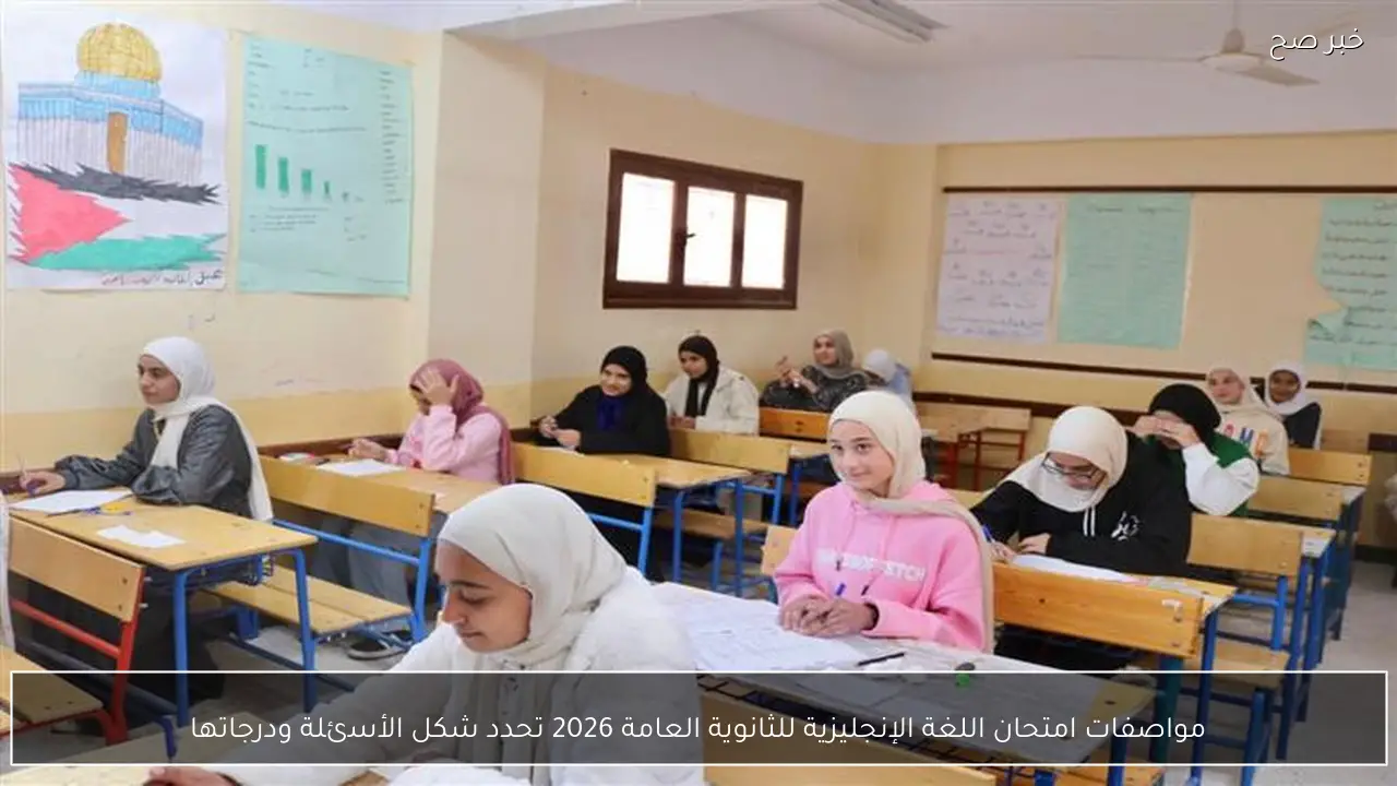 مواصفات امتحان اللغة الإنجليزية للثانوية العامة 2026 تحدد شكل الأسئلة ودرجاتها