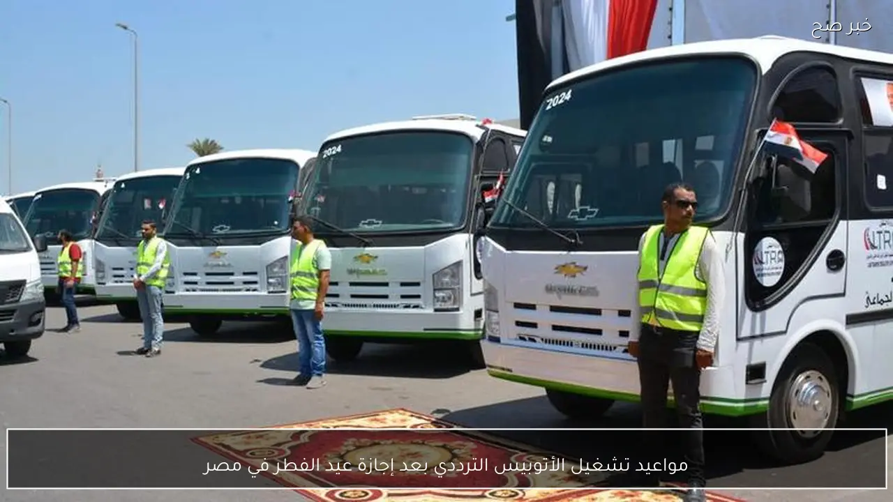 مواعيد تشغيل الأتوبيس الترددي بعد إجازة عيد الفطر في مصر