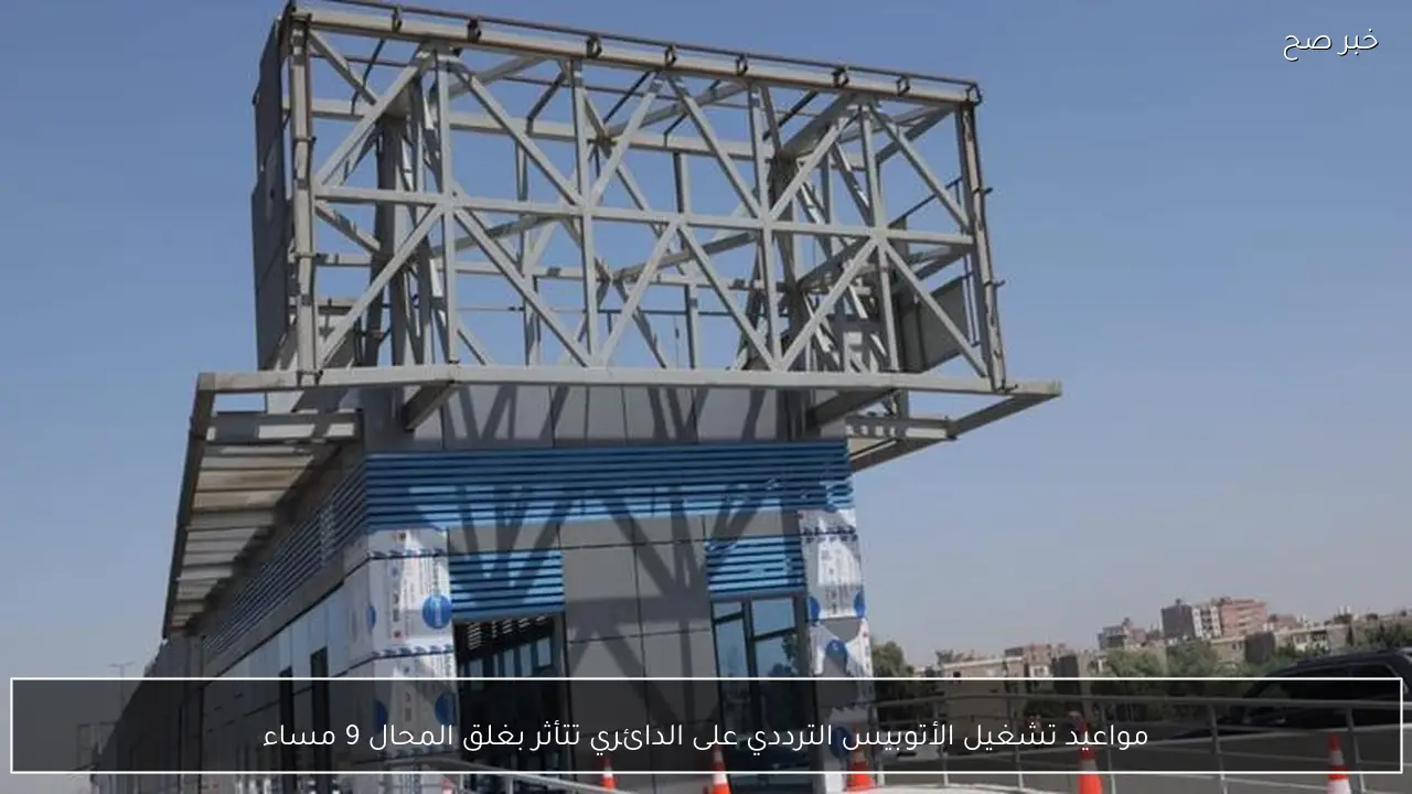 مواعيد تشغيل الأتوبيس الترددي على الدائري تتأثر بغلق المحال 9 مساء