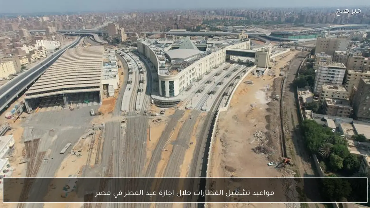 مواعيد تشغيل القطارات خلال إجازة عيد الفطر في مصر