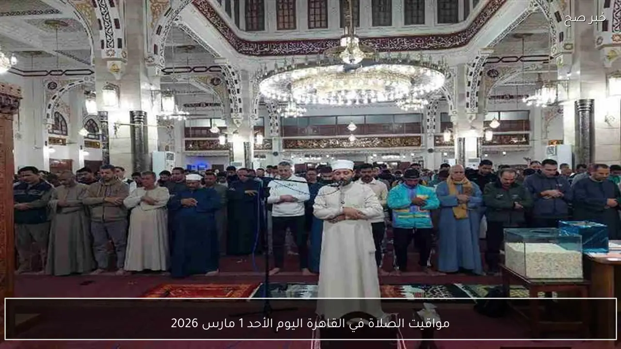 مواقيت الصلاة في القاهرة اليوم الأحد 1 مارس 2026