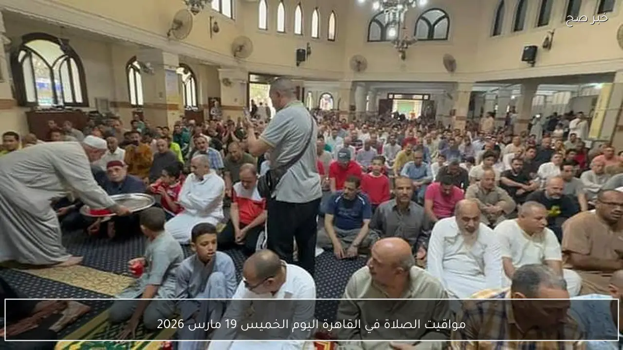 مواقيت الصلاة في القاهرة اليوم الخميس 19 مارس 2026