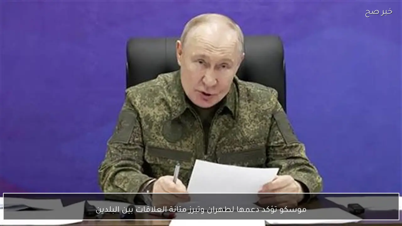 موسكو تؤكد دعمها لطهران وتبرز متانة العلاقات بين البلدين