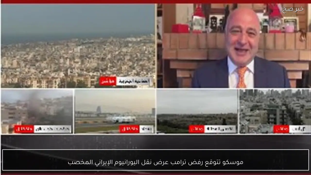 موسكو تتوقع رفض ترامب عرض نقل اليورانيوم الإيراني المخصب