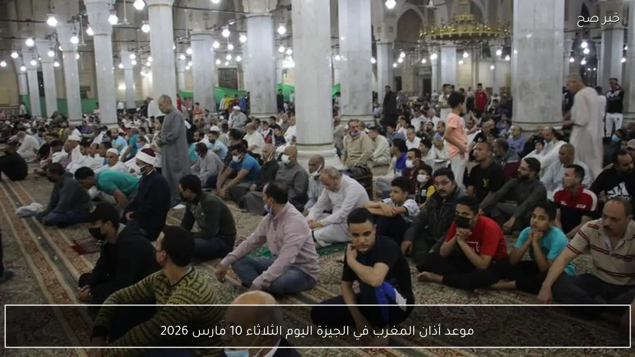 موعد أذان المغرب في الجيزة اليوم الثلاثاء 10 مارس 2026