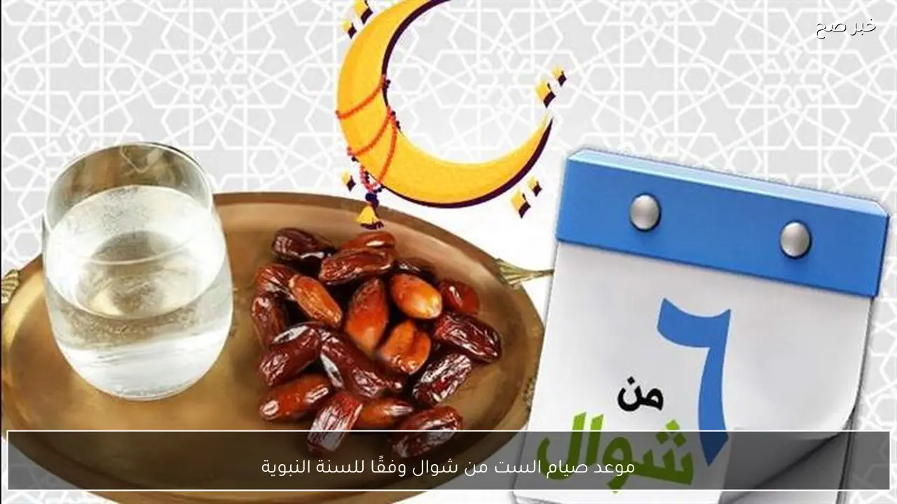 موعد صيام الست من شوال وفقًا للسنة النبوية