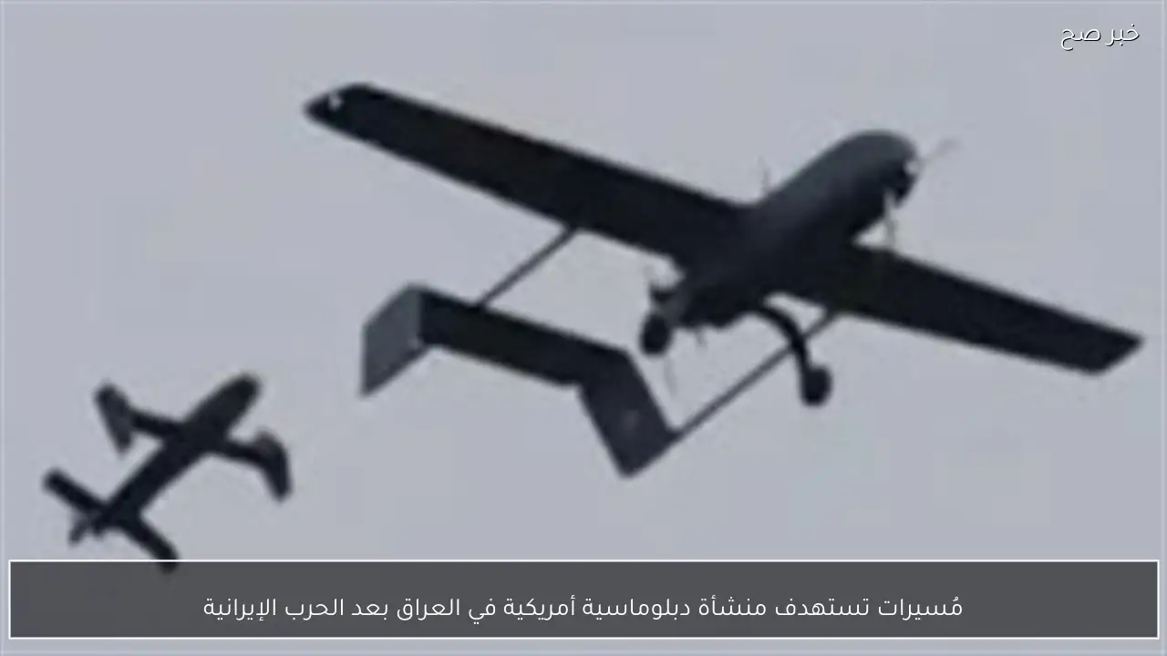 مُسيرات تستهدف منشأة دبلوماسية أمريكية في العراق بعد الحرب الإيرانية